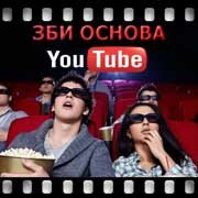 ЗБИ Основа-гдр на YouTube